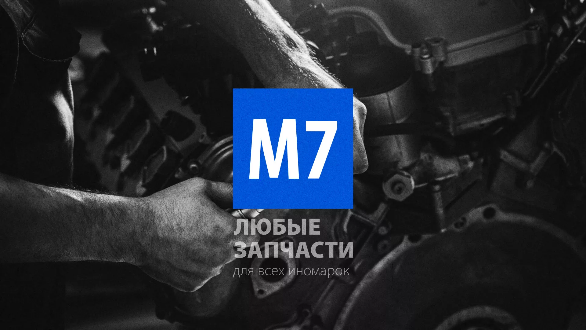 Разработка сайта магазина автозапчастей «М7» в Короче
